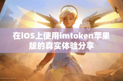 在iOS上使用imtoken苹果版的真实体验分享