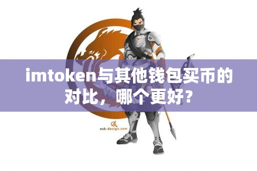 imtoken与其他钱包买币的对比，哪个更好？