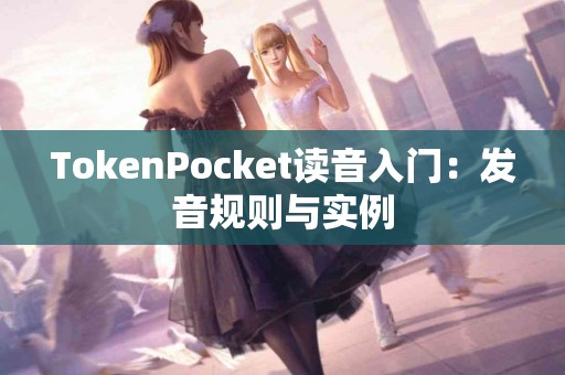 TokenPocket读音入门：发音规则与实例