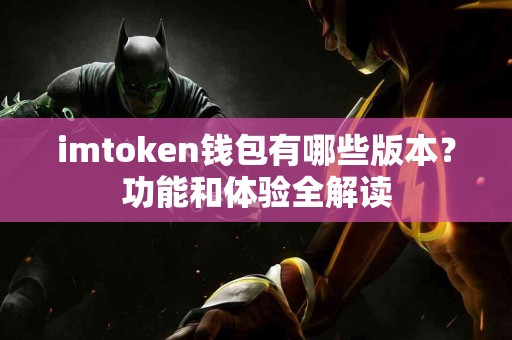 imtoken钱包有哪些版本？功能和体验全解读
