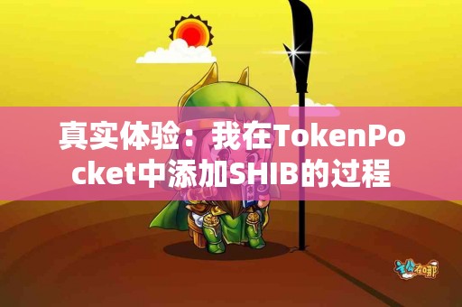 真实体验：我在TokenPocket中添加SHIB的过程