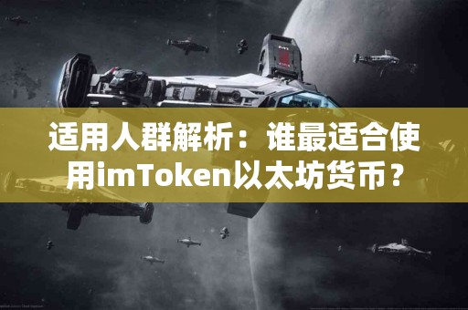 适用人群解析：谁最适合使用imToken以太坊货币？