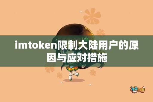 imtoken限制大陆用户的原因与应对措施