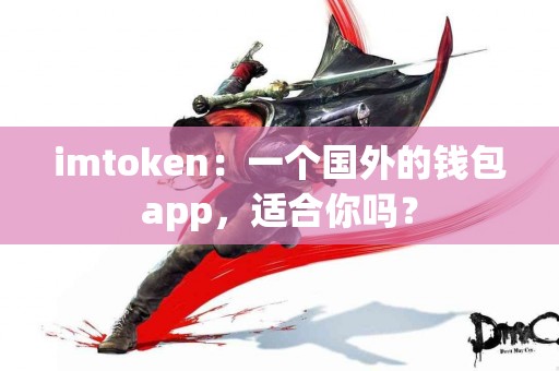 imtoken：一个国外的钱包app，适合你吗？