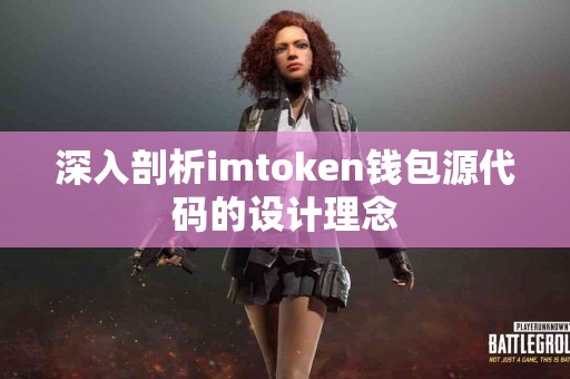 深入剖析imtoken钱包源代码的设计理念