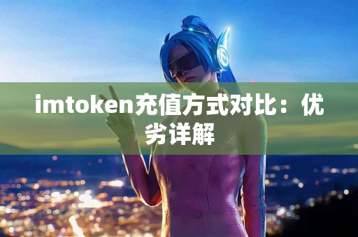 imtoken充值方式对比：优劣详解