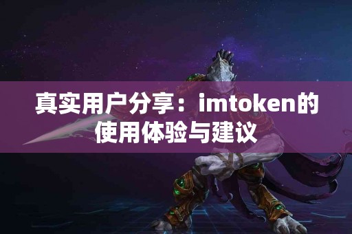 真实用户分享：imtoken的使用体验与建议