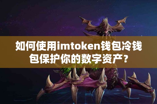 如何使用imtoken钱包冷钱包保护你的数字资产？