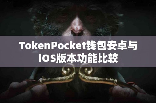 TokenPocket钱包安卓与iOS版本功能比较