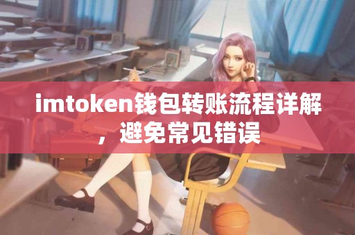 imtoken钱包转账流程详解，避免常见错误