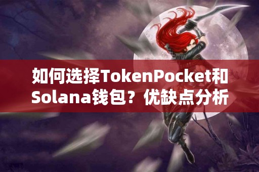 如何选择TokenPocket和Solana钱包？优缺点分析