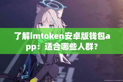 了解imtoken安卓版钱包app：适合哪些人群？