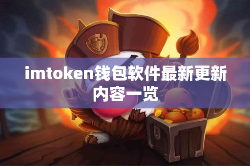 imtoken钱包软件最新更新内容一览