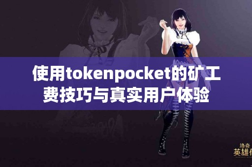 使用tokenpocket的矿工费技巧与真实用户体验