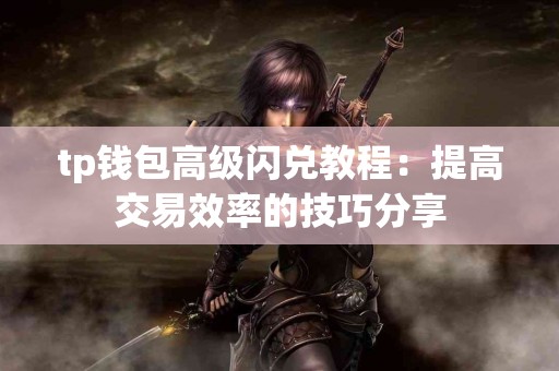 tp钱包高级闪兑教程：提高交易效率的技巧分享