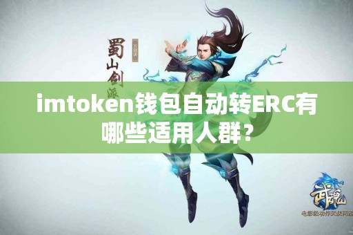 imtoken钱包自动转ERC有哪些适用人群？