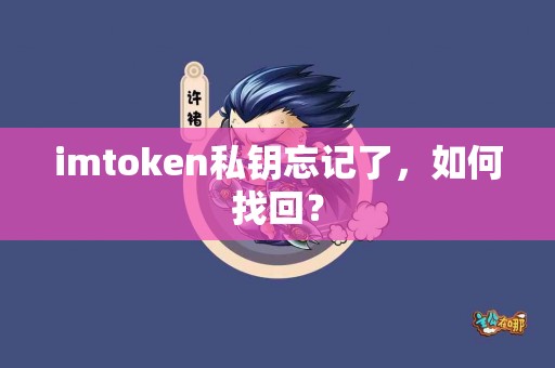 imtoken私钥忘记了，如何找回？