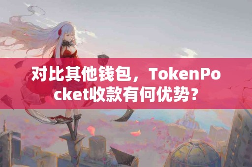 对比其他钱包，TokenPocket收款有何优势？