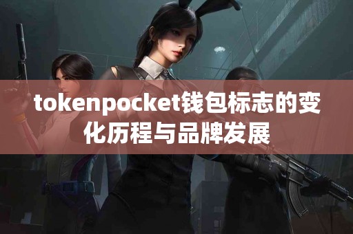 tokenpocket钱包标志的变化历程与品牌发展