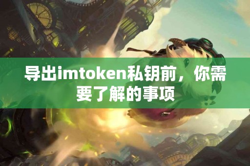 导出imtoken私钥前，你需要了解的事项