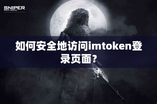 如何安全地访问imtoken登录页面？