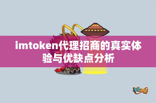 imtoken代理招商的真实体验与优缺点分析