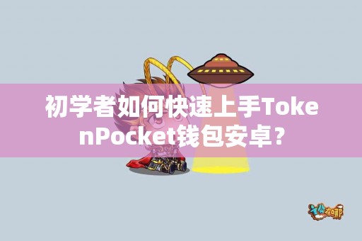 初学者如何快速上手TokenPocket钱包安卓？