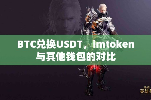 BTC兑换USDT，imtoken与其他钱包的对比