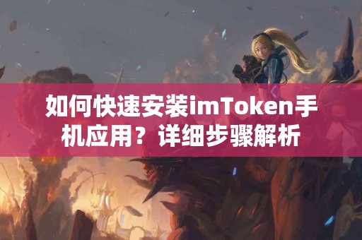 如何快速安装imToken手机应用？详细步骤解析