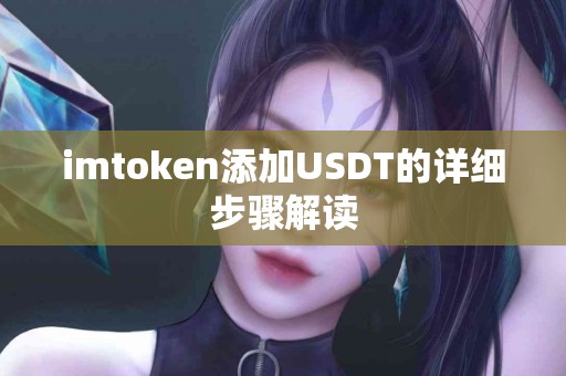 imtoken添加USDT的详细步骤解读