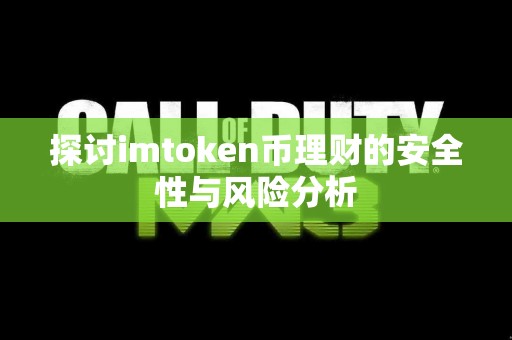 探讨imtoken币理财的安全性与风险分析