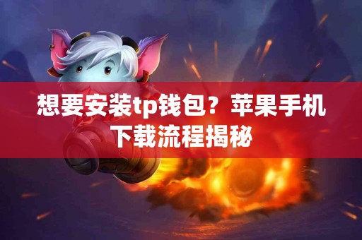 想要安装tp钱包？苹果手机下载流程揭秘