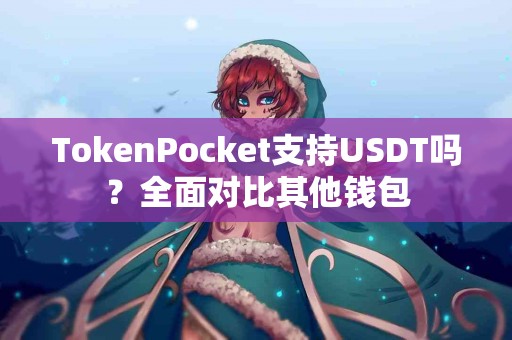 TokenPocket支持USDT吗？全面对比其他钱包