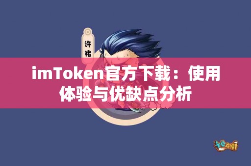imToken官方下载：使用体验与优缺点分析