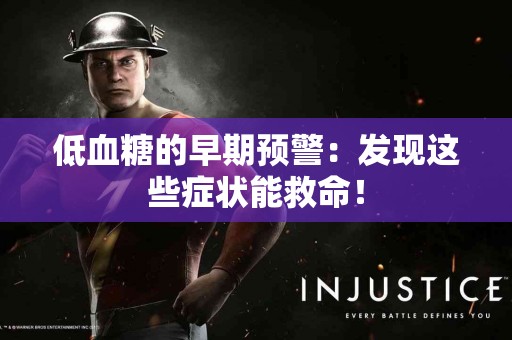 低血糖的早期预警：发现这些症状能救命！