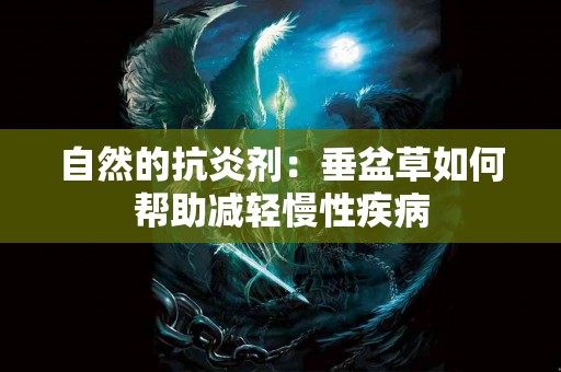 自然的抗炎剂：垂盆草如何帮助减轻慢性疾病