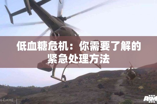 低血糖危机：你需要了解的紧急处理方法