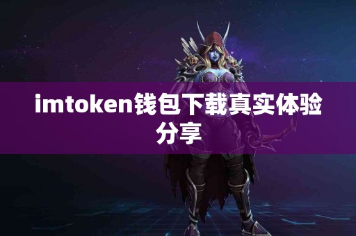 imtoken钱包下载真实体验分享