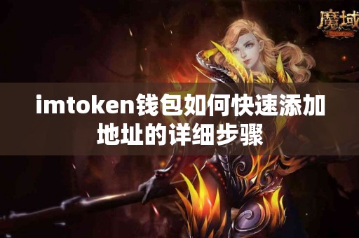 imtoken钱包如何快速添加地址的详细步骤