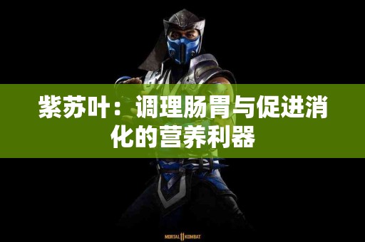 紫苏叶：调理肠胃与促进消化的营养利器