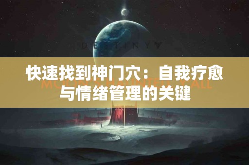 快速找到神门穴：自我疗愈与情绪管理的关键