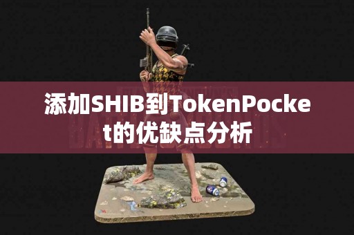 添加SHIB到TokenPocket的优缺点分析