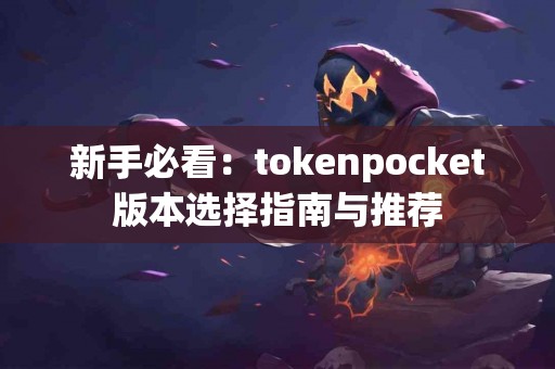 新手必看：tokenpocket版本选择指南与推荐