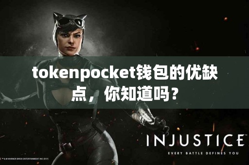 tokenpocket钱包的优缺点，你知道吗？