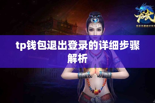 tp钱包退出登录的详细步骤解析
