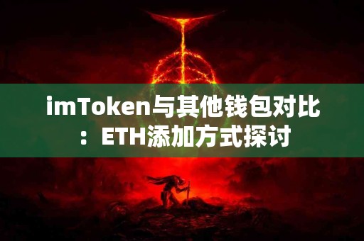 imToken与其他钱包对比：ETH添加方式探讨