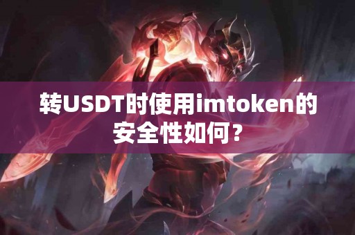 转USDT时使用imtoken的安全性如何？