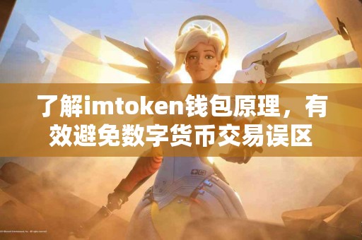 了解imtoken钱包原理，有效避免数字货币交易误区
