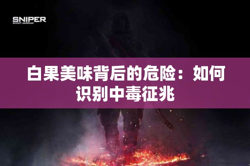 白果美味背后的危险：如何识别中毒征兆