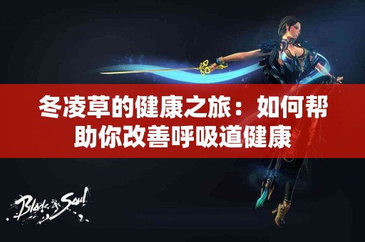 冬凌草的健康之旅：如何帮助你改善呼吸道健康